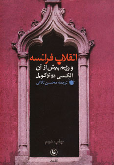 انقلاب فرانسه ورژيم پيش از آن