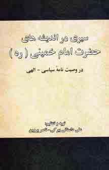 سيري در انديشه هاي حضرت امام خميني(ره)