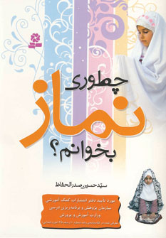 چطوري نماز بخوانم ؟