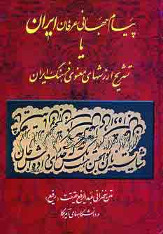پيام جهاني عرفان ايران