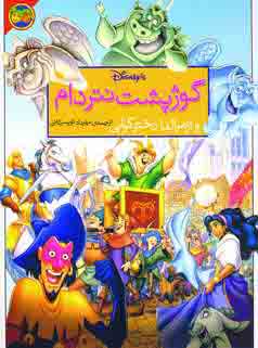 والت ديسني (گوژپشت نتردام)
