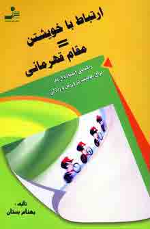 ارتباط با خويشتن=مقام قهرماني