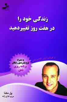 زندگي خود را در هفت روز با سي دي