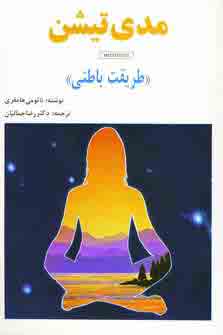 مدي تيشن طريقت باطني