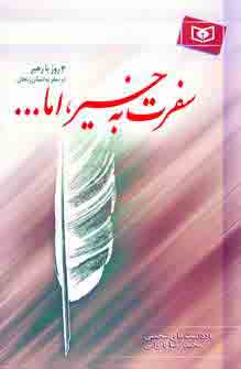 سفرت به خير،اما.(3روزبا رهبر در سفربه استان زنجان)