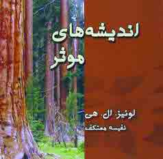 انديشه هاي موثر