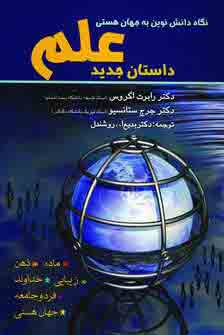 داستان جديد علم