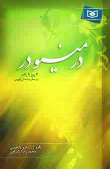 در مينودر (4روز با رهبردر سفربه استان قزوين)