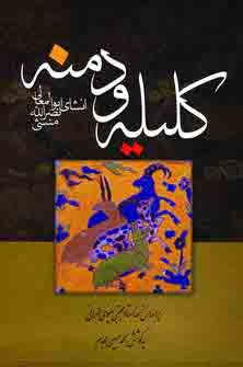 كليله و دمنه