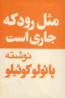 مثل رودكه جاري است