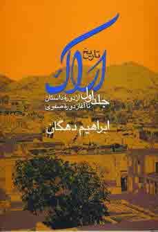 تاريخ اراك جلد اول