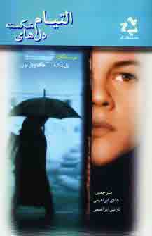 التيام دل هاي شكسته