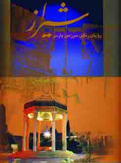 شيراز روياي رنگين پارس (بدون قاب)