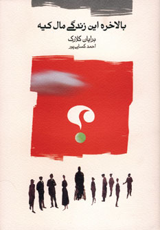 بالاخره اين زندگي مال كيه
