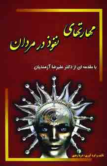 مهارتهاي نفوذ در مردان