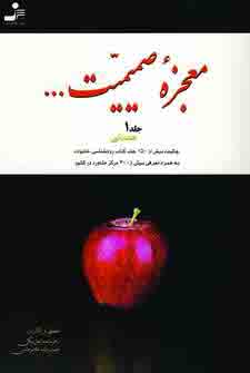 معجزه صميميت ... 3 جلدي