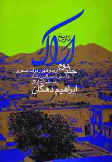 تاريخ اراك جلد دوم