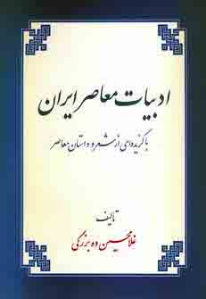 ادبيات معاصر ايران