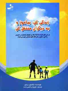 زندگي كن،بياموز و به ديگران منتقل كن