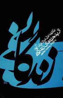 از پنجره هاي زندگاني