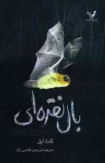 بال نقره اي