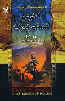 آخرين شمشير قدرت