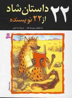 22 داستان شاد از22 نويسنده