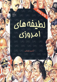 لطيفه هاي امروزي
