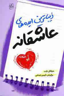 زيباترين ايده هاي عاشقانه