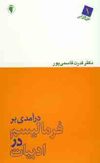 درآمدي بر فرماليسم در ادبيات