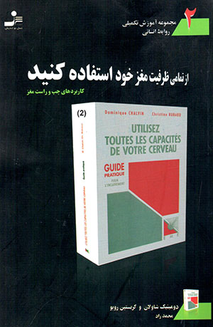 Az tamāmī-i ẓarfīyyat-i maghz-i khud astafādah kunīd (kārburd'hā-yi chap va rāst-i maghz)