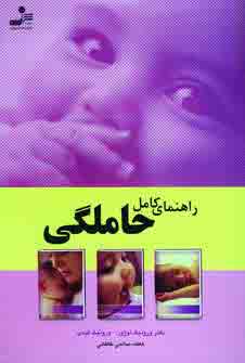 راهنماي كامل حاملگي