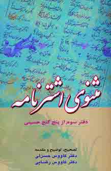 مثنوي اشتر نامه