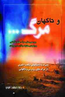 و ناگهان مرگ