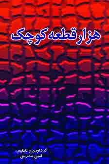 هزار قطعه كوچك