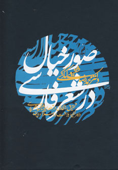 صور خيال در شعر فارسي