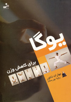 يوگا براي كاهش وزن