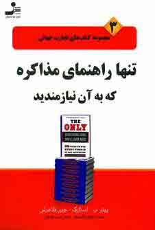 تجارت جهاني 3(تنها راهنماي مذاكره كه به آن نيازمند