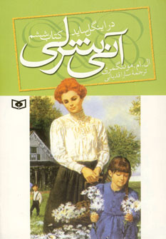 آني شرلي در اينگل سايد(كتاب ششم)
