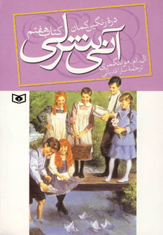 آني شرلي دره رنگين كمان(كتاب هفتم)