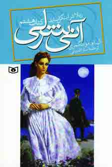 آني شرلي ريلا در اينگل سايد(كتاب هشتم)