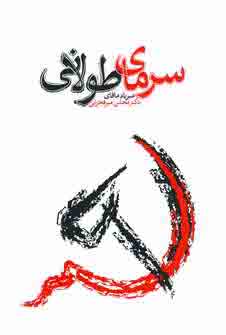 سرماي طولاني