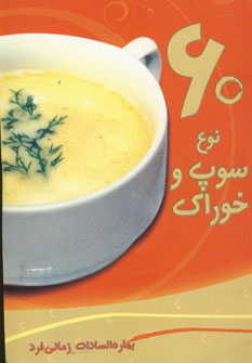 60نوع سوپ و خوراك