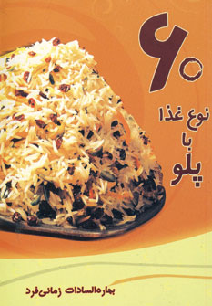 60نوع غذا با پلو