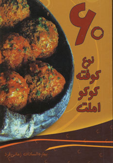 60نوع كوفته،كوكو،املت