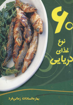 60نوع غذاي دريايي