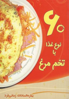 60نوع غذا با تخم مرغ