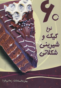 60نوع كيك و شيريني شكلاتي