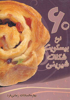 60نوع بيسكويت،شكلات،شيريني