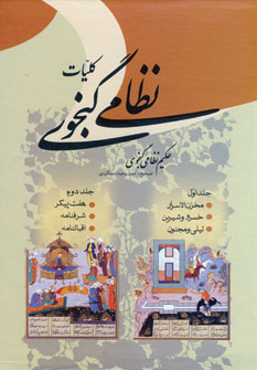 كليات نظامي گنجوي  2جلدي باقاب